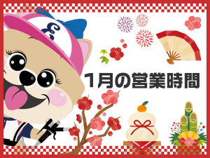1月の営業時間
