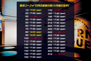 【横浜リーグ】10月の営業時間