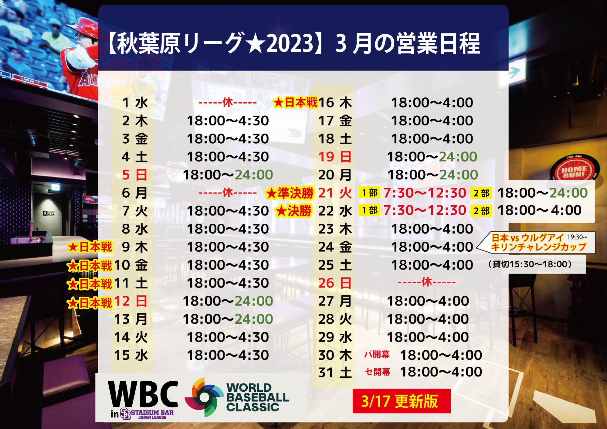 【アキバリーグ2023】3月の営業時間