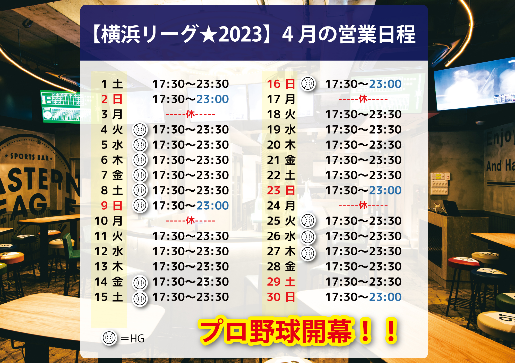 【横浜リーグ2023】4月の営業時間